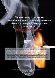 Рынок систем обнаружения пожара и пожарной сигнализации в РФ